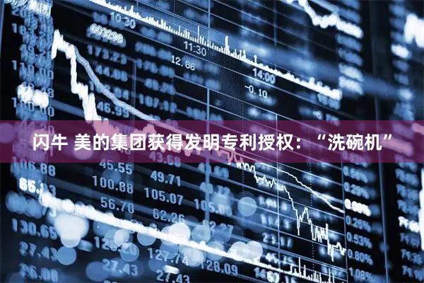 闪牛 美的集团获得发明专利授权：“洗碗机”